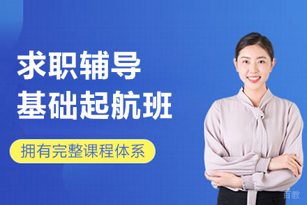 上海求职辅导基础起航班