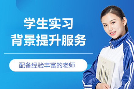 上海学生实习背景提升服务