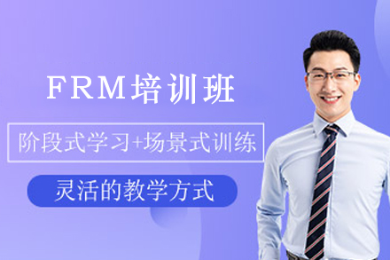 昆明FRM培训班