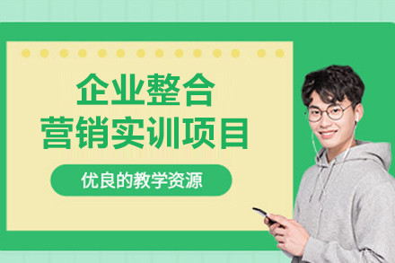 上海企业整合营销实训项目