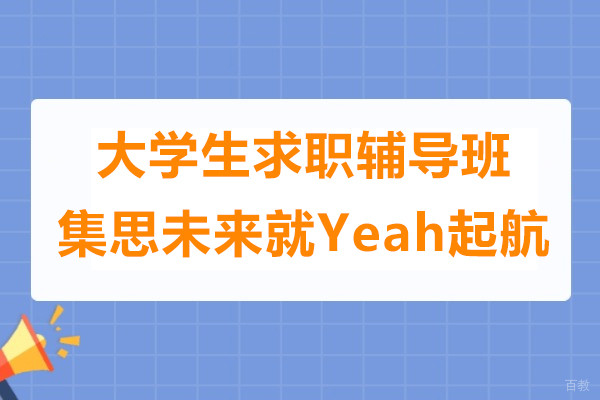 上海大学生工作求职辅导班推荐集思未来就Yeah起航