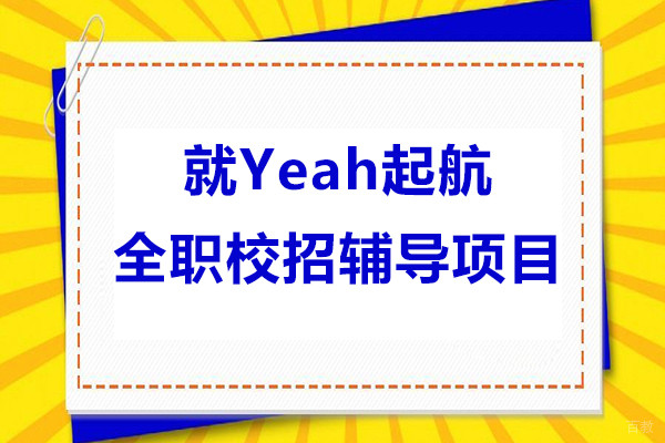 上海就Yeah起航全职校招辅导项目怎么样