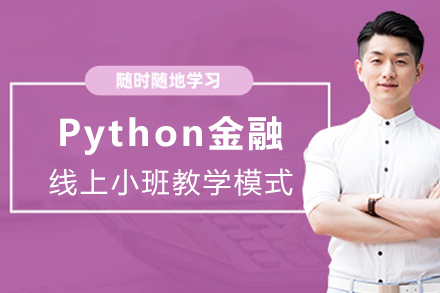 昆明Python金融培训班