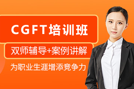 昆明CGFT培训班