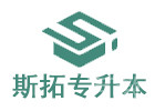 武汉斯拓专升本