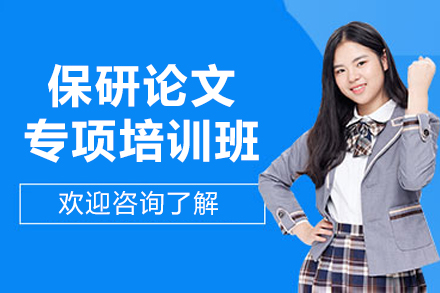 大连保研论文专项培训班