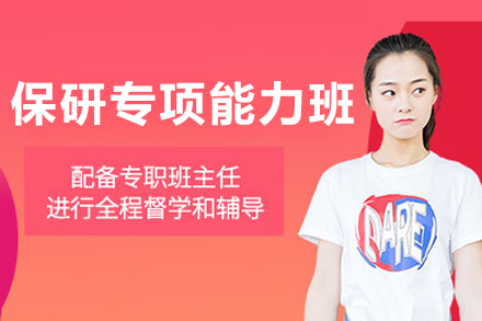 大连保研专项能力提升班
