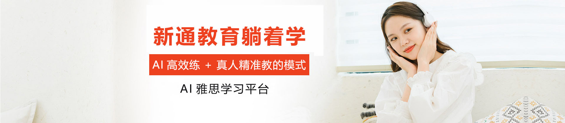 上海新通教育躺着学