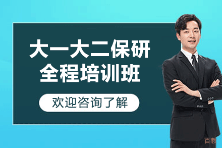 大一大二保研全程培训班