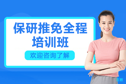 保研推免全程培训班