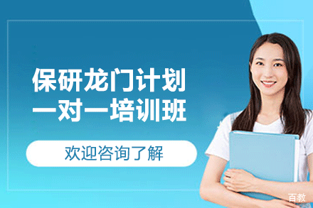 保研龙门计划一对一培训班
