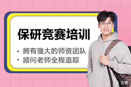 保研竞赛培训班