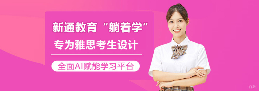 上海新通教育躺着学