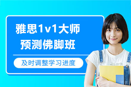 上海雅思1v1大师预测佛脚班