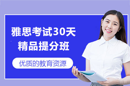 上海雅思考试30天精品提分班