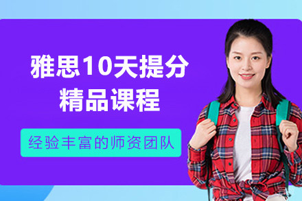 上海雅思10天提分精品课程