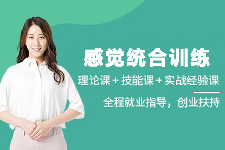 贵阳儿童感觉统合训练专项技能培训班