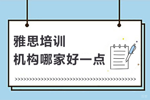 上海雅思培训机构哪家好一点-来新通教育躺着学