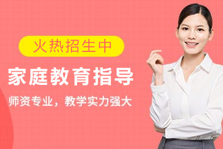 贵阳家庭教育指导专业技能培训班