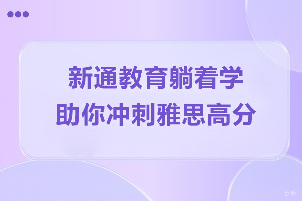 上海新通教育躺着学雅思培训班助你冲刺雅思高分