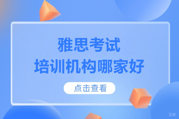 上海雅思考试培训机构哪家好-来新通教育躺着学