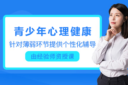 贵阳青少年心理健康辅导专业技能培训班