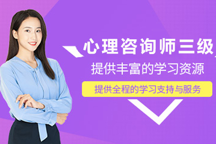 贵阳心理咨询师三级培训班
