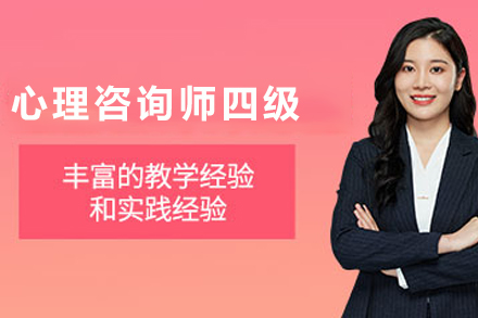 贵阳心理咨询师四级培训班