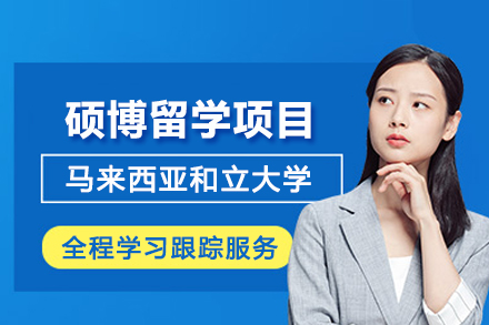 马来西亚和立大学硕博留学项目