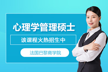 巴黎商学院高级应用心理学管理硕士项目