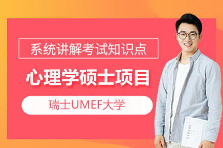 瑞士UMEF大学心理学硕士项目