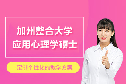 美国加州整合大学应用心理学硕士项目
