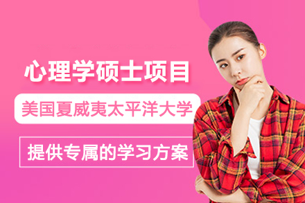 美国夏威夷太平洋大学心理学硕士项目
