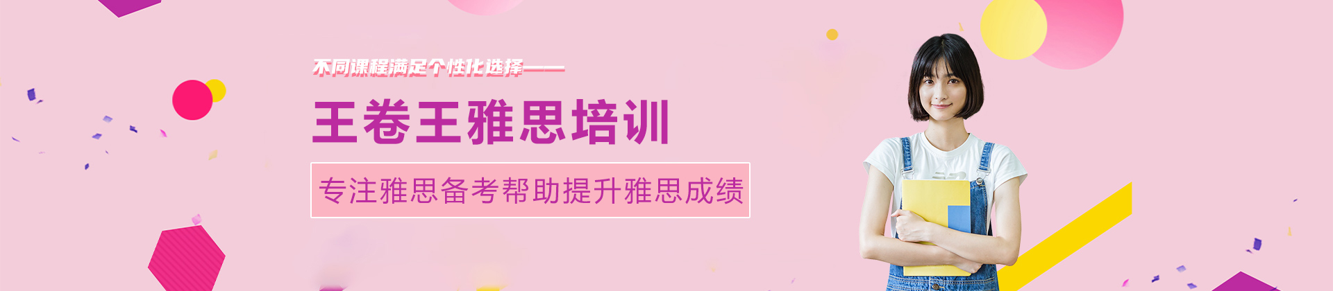 长春王卷王雅思