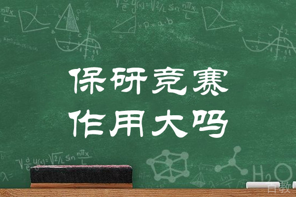 郑州保研竞赛作用大吗