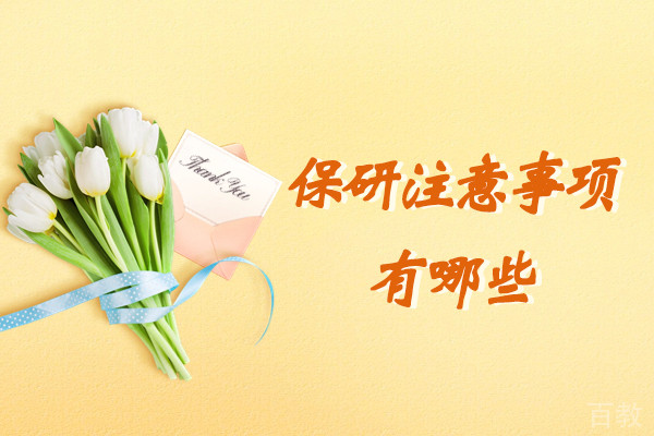 郑州保研注意事项有哪些
