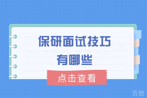 郑州保研面试技巧有哪些