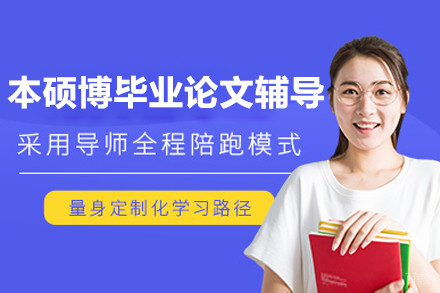 上海本硕博毕业论文辅导机构