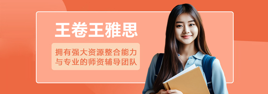 长春王卷王雅思