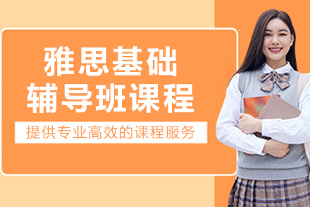 长春雅思基础辅导班