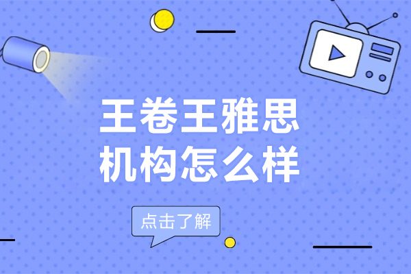 长春王卷王雅思机构怎么样