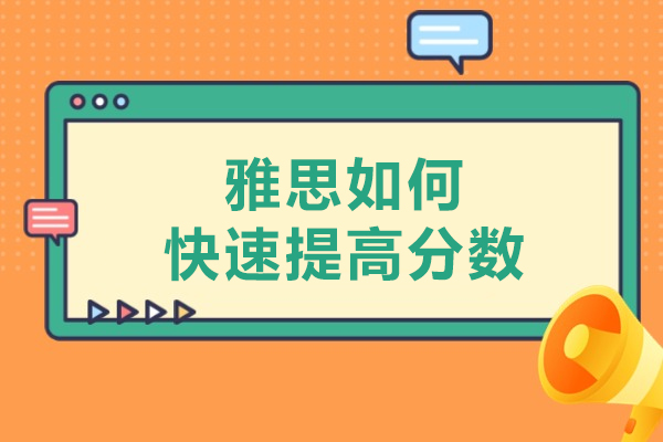 雅思如何快速提高分数