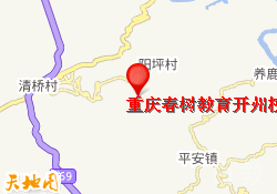重庆春树教育开州校区