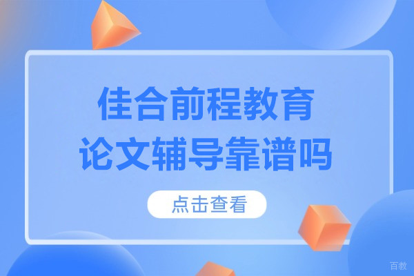 上海佳合前程教育论文辅导靠谱吗-专业吗