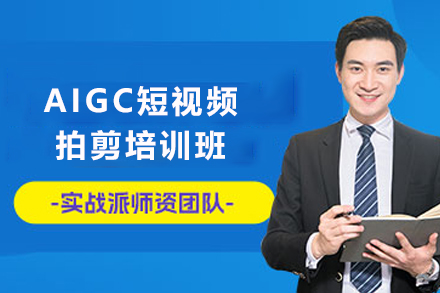 昆明AIGC短视频拍剪培训班