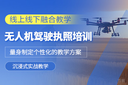 上海无人机驾驶执照培训班