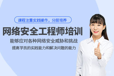 上海网络安全工程师培训班