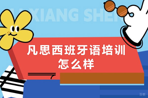 广州凡思西班牙语培训怎么样