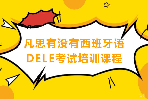 广州凡思有没有西班牙语DELE考试培训课程