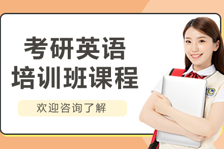 大连考研英语培训班